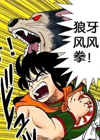 看我狼牙风风拳，强杀免伤牢贝