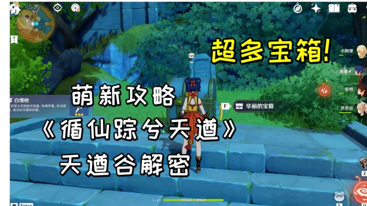 【原神萌新攻略】任务《循仙踪兮天遒》,天遒谷解密方法!截图