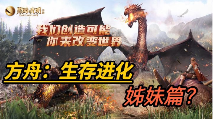《黑暗与光明》方舟:生存进化的姊妹篇?#童心闪耀#截图