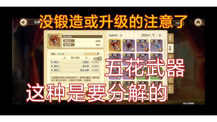 没锻造没升级的注意了 这种五花武器是要分解的截图