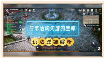 余烬风暴：日常活动失落的宝库，玩法详细解析！【辉说游戏】