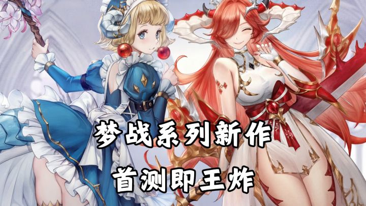 拒绝枯燥关卡推图!《梦战》IP新作终于来了!截图