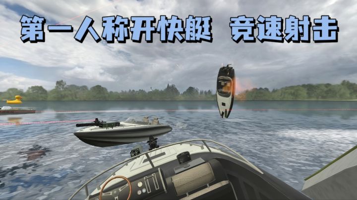 在海上开快艇🚤，竞速射击，模式多样❗截图