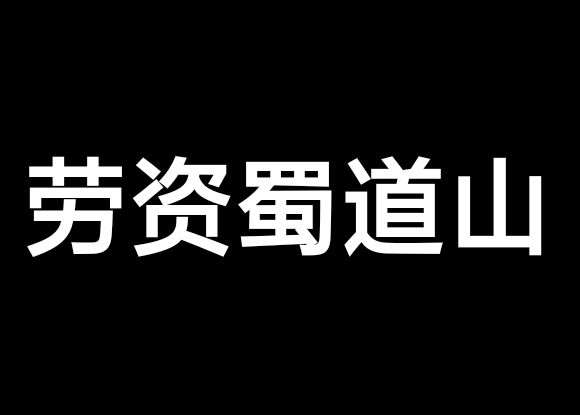 不一样的蜀道山🥰截图