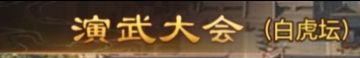 零氪党6-3通关录屏（白虎坛）