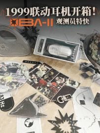 拉普拉斯出品，必属精品！1999联动耳机开箱