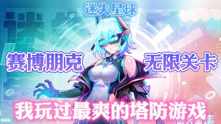 可以传宗接代的塔防游戏,无限关卡,笑死根本闯不完….截图