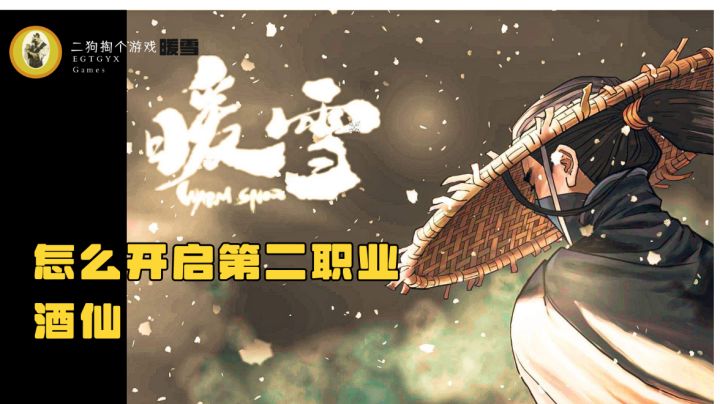 暖雪手游怎么开启新职业酒仙截图