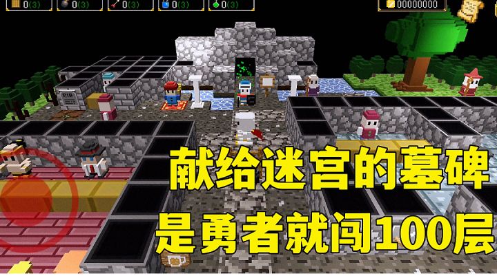 #新游观察局#献给迷宫的墓碑:方块人迷宫大探险,新游试玩分享。截图