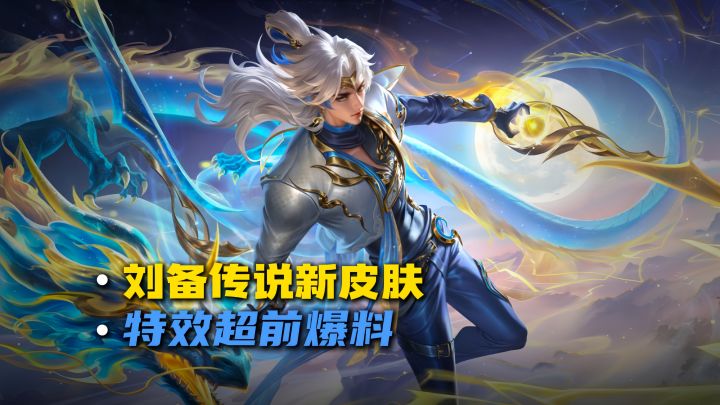 刘备新传说皮肤特效爆料截图