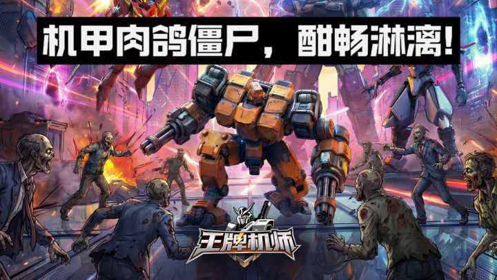 【TapTap年度游戏大赏】机甲大战僵尸🧟♂️,爽快❗截图
