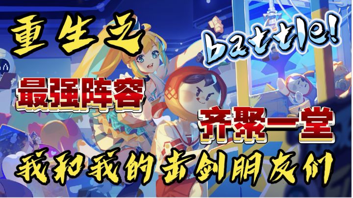 《重生之我和我的击剑朋友们》#国服最强#碰杯接力挑战🥂截图