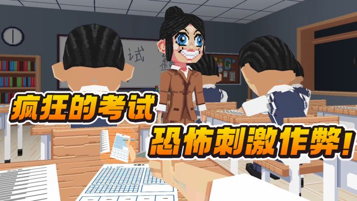 友情提示,胆小勿入❗考试作弊,恐怖刺激❗截图