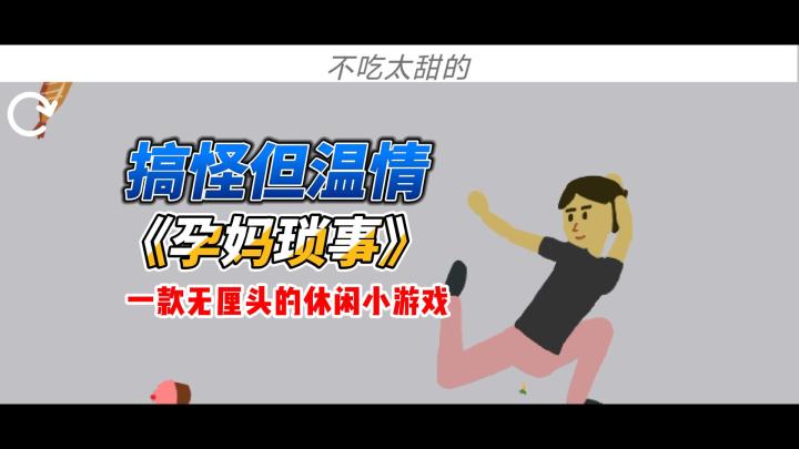【休闲手游】太割裂了!怎么会有游戏又搞怪又温情!截图