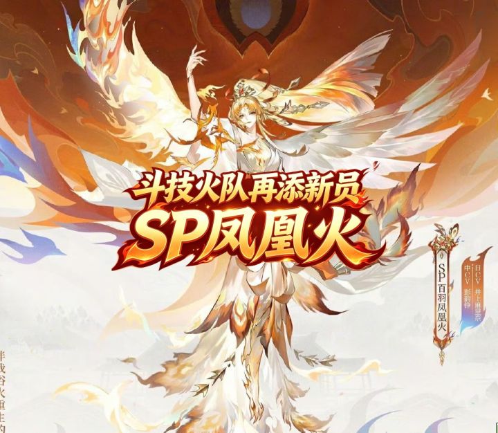 阴阳师十周年新式神SP凤凰火截图