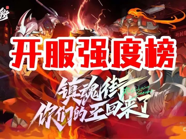 【镇魂街破晓】开服角色选择阵容搭配,强度榜~!截图
