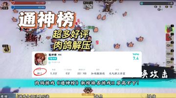 1分钟带你了解『通神榜』肉鸽解压利器！直接冲！魔性修仙！