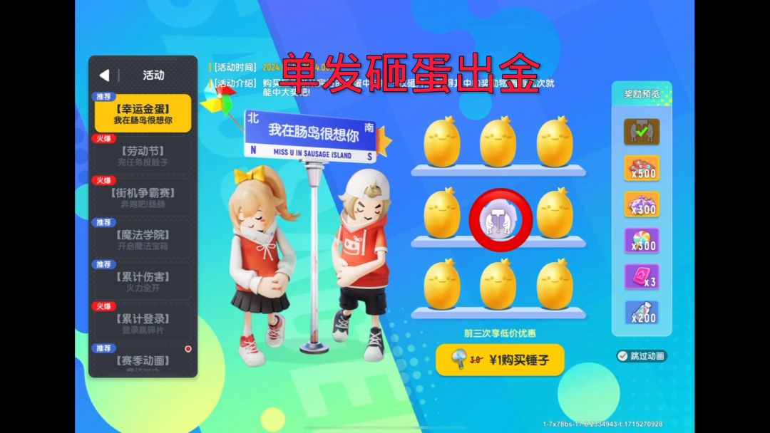 单发砸金蛋出金规律 #香肠派对截图