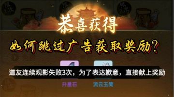 【一念逍遥】如何跳过广告获取奖励？