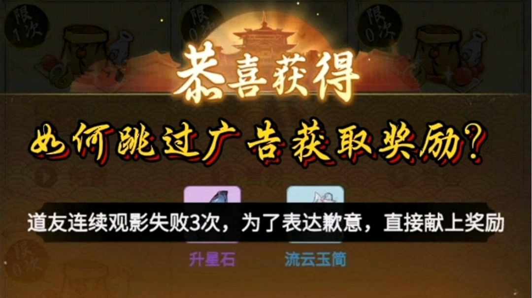 【一念逍遥】如何跳过广告获取奖励？截图
