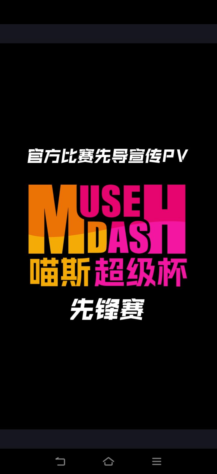 (官方比赛)喵斯超级杯(伪官方视频)截图
