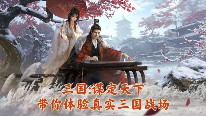三国:谋定天下:一款打破“策略手游魔咒”的长线佳作截图