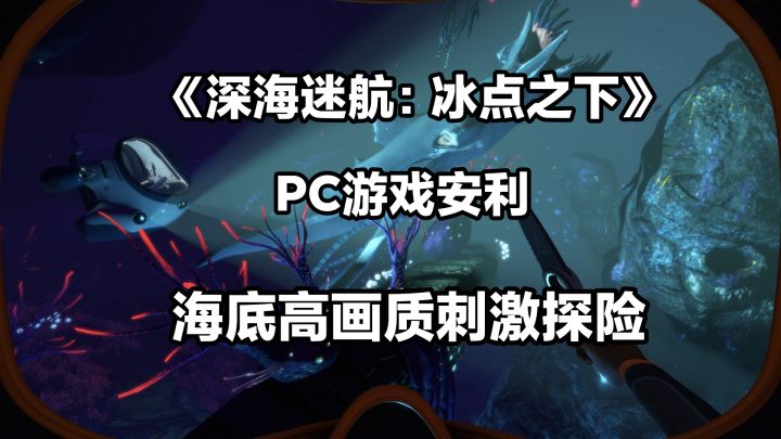 《深海迷航：冰点之下》高画质冒险游戏安利截图