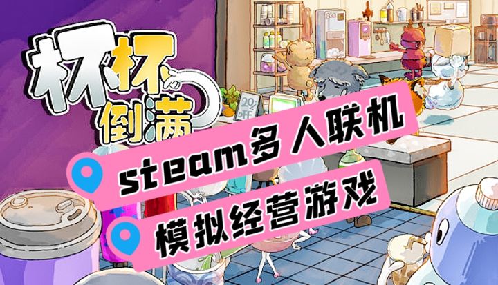 steam多人联机模拟经营游戏,和搭子一起爆笑开店!截图