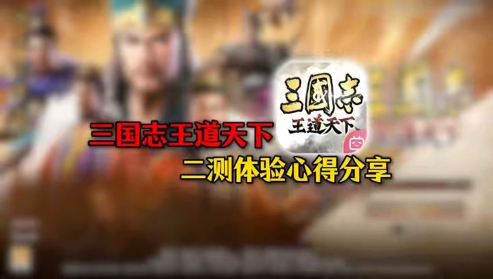 三王s2完整测评截图