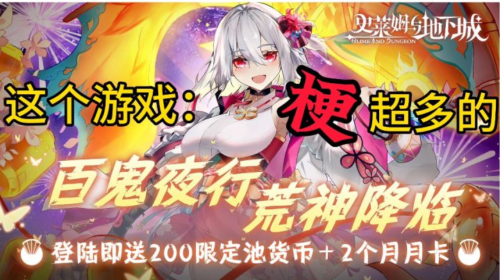 史莱姆与地下城:上线送百抽,前期流畅开荒,团本各种玩梗截图