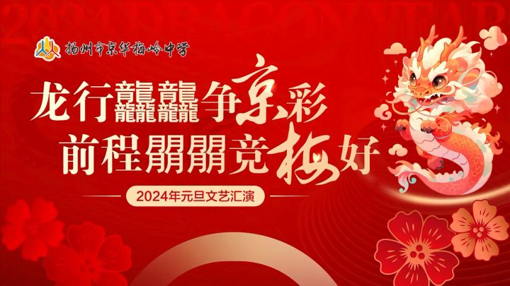 京梅元旦晚会截图