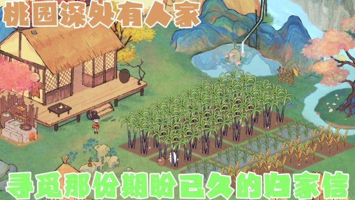 悠然治愈的国风山水田园经营手游?!过一份安静恬淡的小生活~截图