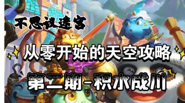 从零开始的天空攻略-积水成川