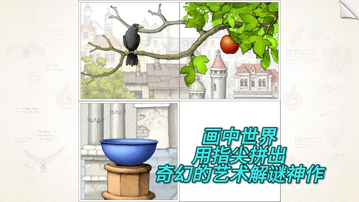 用指尖“拼”出奇幻的艺术解谜神作截图