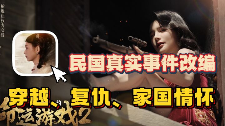 影视剧游戏!踏入百年前乱世,帮红颜复仇!解锁超时空通信的秘密截图