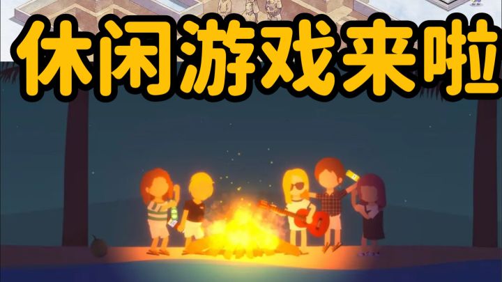 【猜你想玩】3款让人上头的治愈系休闲游戏‼️截图