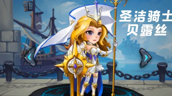 大型英雄攻略合集——奶骑贝露丝截图