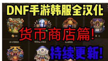 DNF手游韩服汉化第三弹：货币商店篇，下一篇：游戏设置详细汉化!