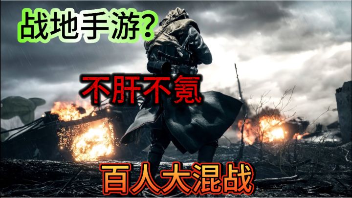 战地手游版!不肝不氪,百人大混战,真实还原一战截图