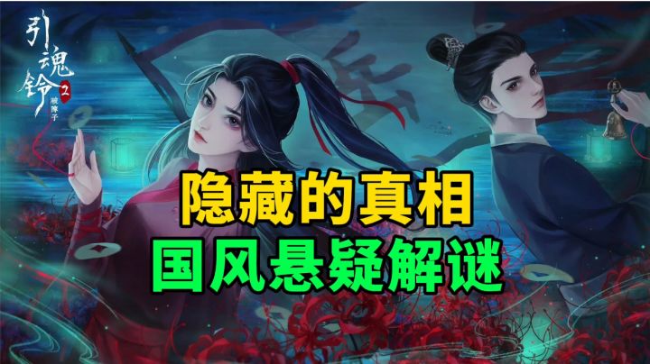 游戏安利：中式国风悬疑解谜手游，剧情环环相扣非常具有逻辑性截图