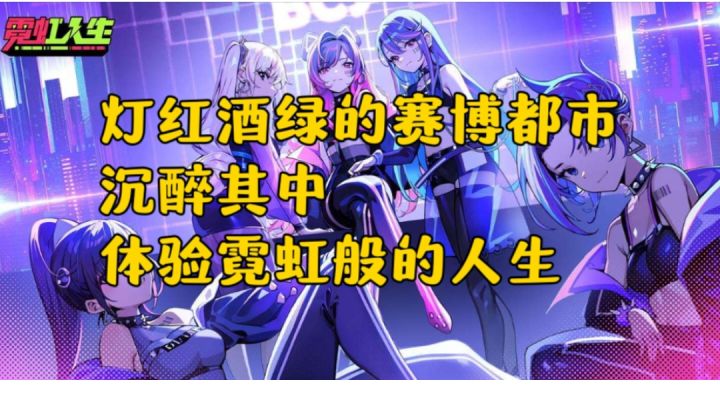 在赛博的都市中，体验霓虹一般的人生截图