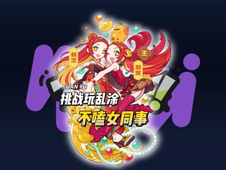 挑战玩乱涂不嗑女同截图