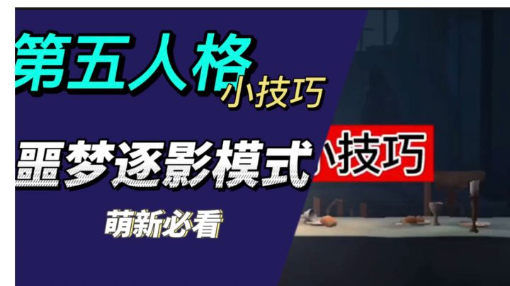#新游观察局#第五人格噩梦逐影小技巧截图