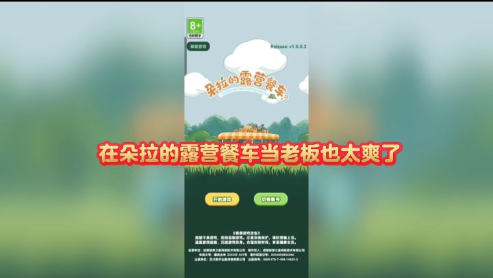 在朵拉的露营餐车里当老板也太爽了截图