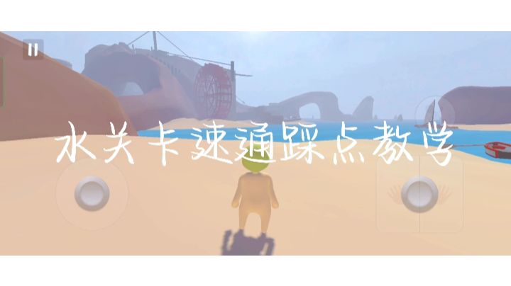 水关卡速通踩点教学截图