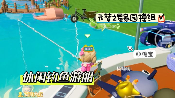 元梦之星家园模组 休闲钓鱼游船截图