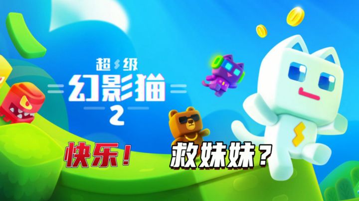 #萌宠在哪里#TapTap年度提名 | 快乐！救妹妹？截图