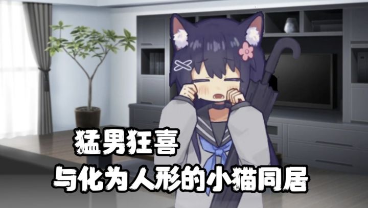 听说了吗这里竟然真的有猫娘!!Steam移植高分佳作快去体验吧～截图