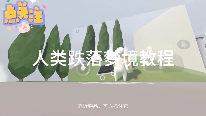 人类跌落梦境教程截图