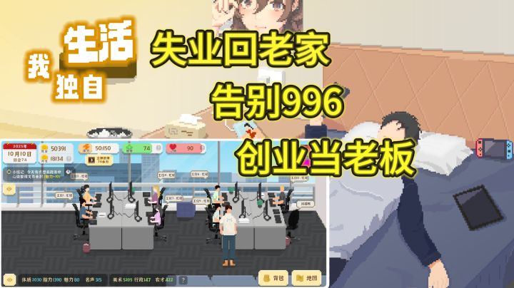 高自由度模拟生活类游戏，创业，种田，考公自由选择剧情线!截图